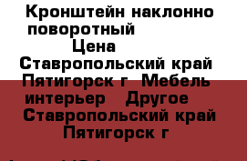 Кронштейн наклонно-поворотный lcds 5003 › Цена ­ 650 - Ставропольский край, Пятигорск г. Мебель, интерьер » Другое   . Ставропольский край,Пятигорск г.